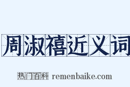 周淑禧近义词是什么意思的图片